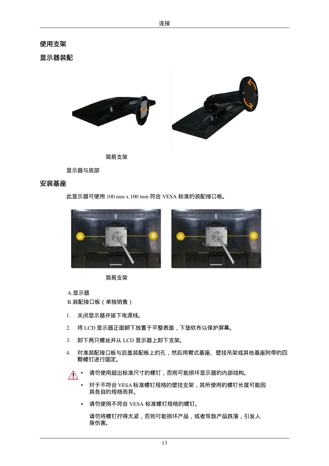 Samsung LS22MYNKSB/EDC, LS22MYNKF/EDC, LS22MYNKBB/EDC manual 使用支架 显示器装配, 安装基座, 此显示器可使用 100 mm x 100 mm 符合 Vesa 标准的装配接口板。 