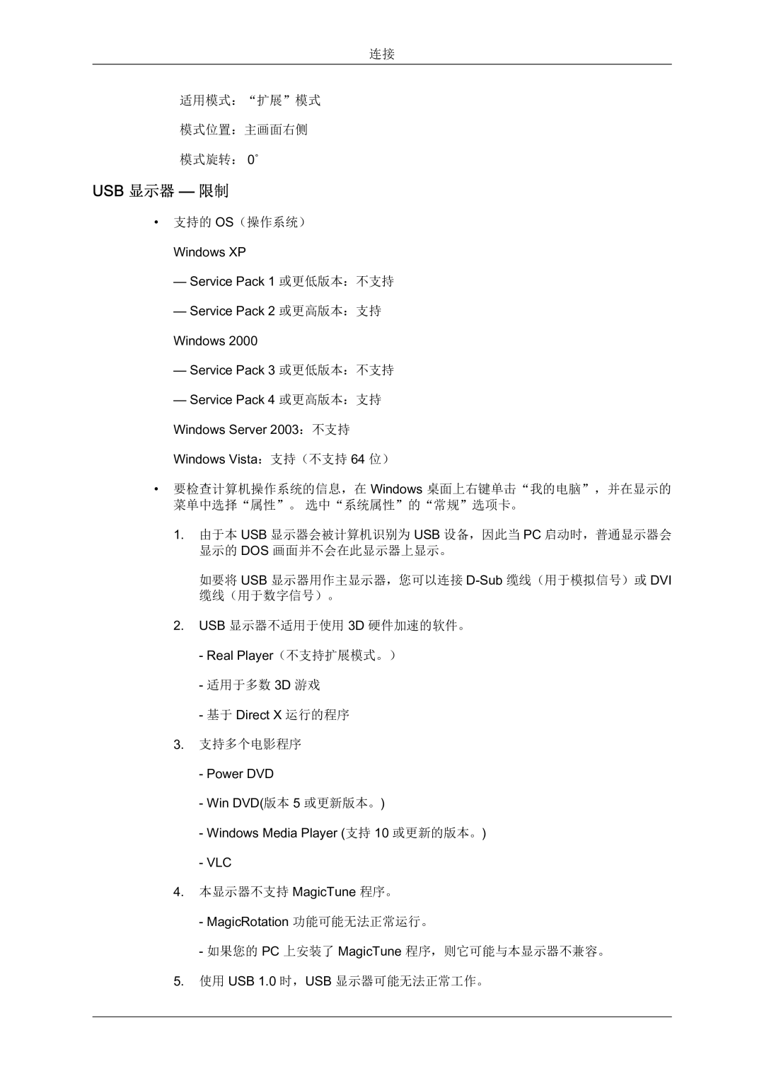 Samsung LS22MYQEBB/EDC manual Usb 显示器 限制 