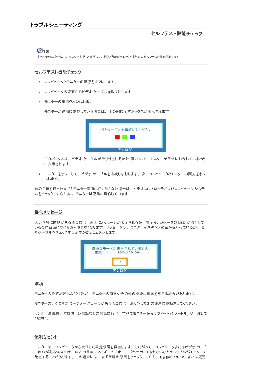 Samsung LS22MYQEBB/XJ, LS22MYQEBQ/XJ manual トラブルシューティング, セルフテスト機能チェック, 警告メッセージ, 便利なヒント 