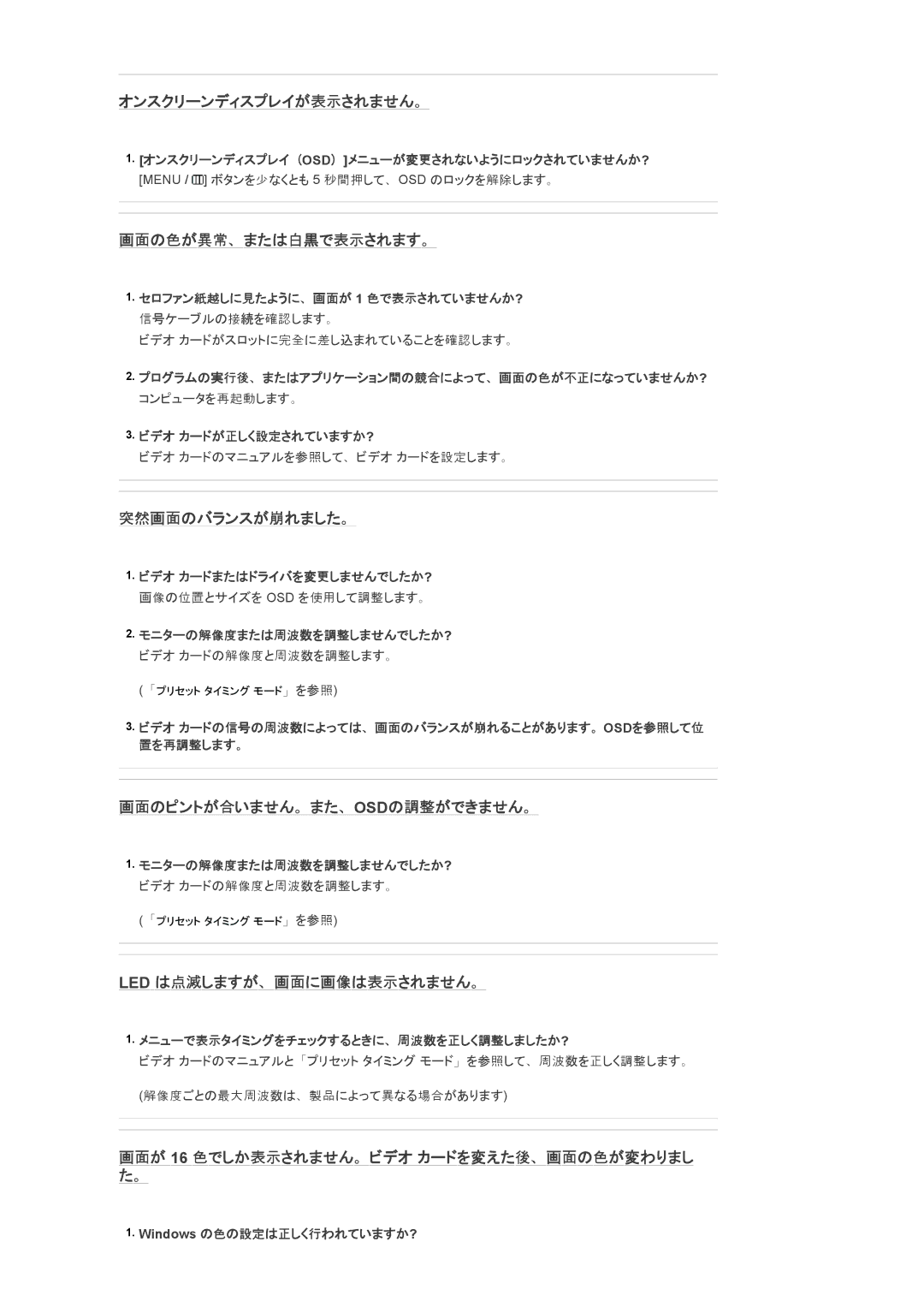 Samsung LS22MYQEBQ/XJ manual オンスクリーンディスプレイが表示されません。, 画面の色が異常、または白黒で表示されます。, 突然画面のバランスが崩れました。, 画面のピントが合いません。また、Osdの調整ができません。 