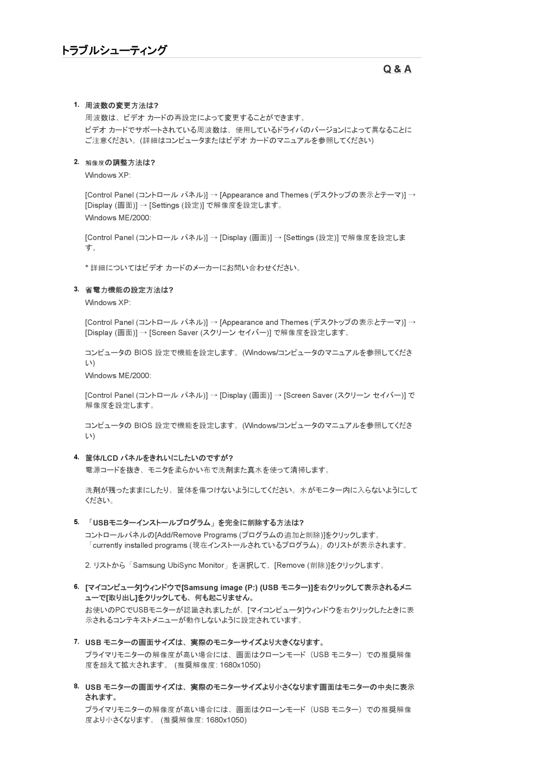 Samsung LS22MYQEBB/XJ manual 周波数の変更方法は?, 解像度の調整方法は? Windows XP, 筐体/Lcd パネルをきれいにしたいのですが?, 「Usbモニターインストールプログラム」を完全に削除する方法は? 