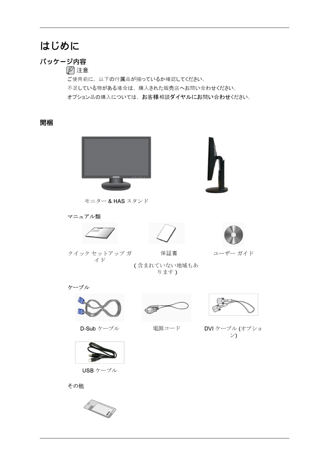 Samsung LS22MYQEBB/XJ, LS22MYQEBQ/XJ manual はじめに, パッケージ内容 