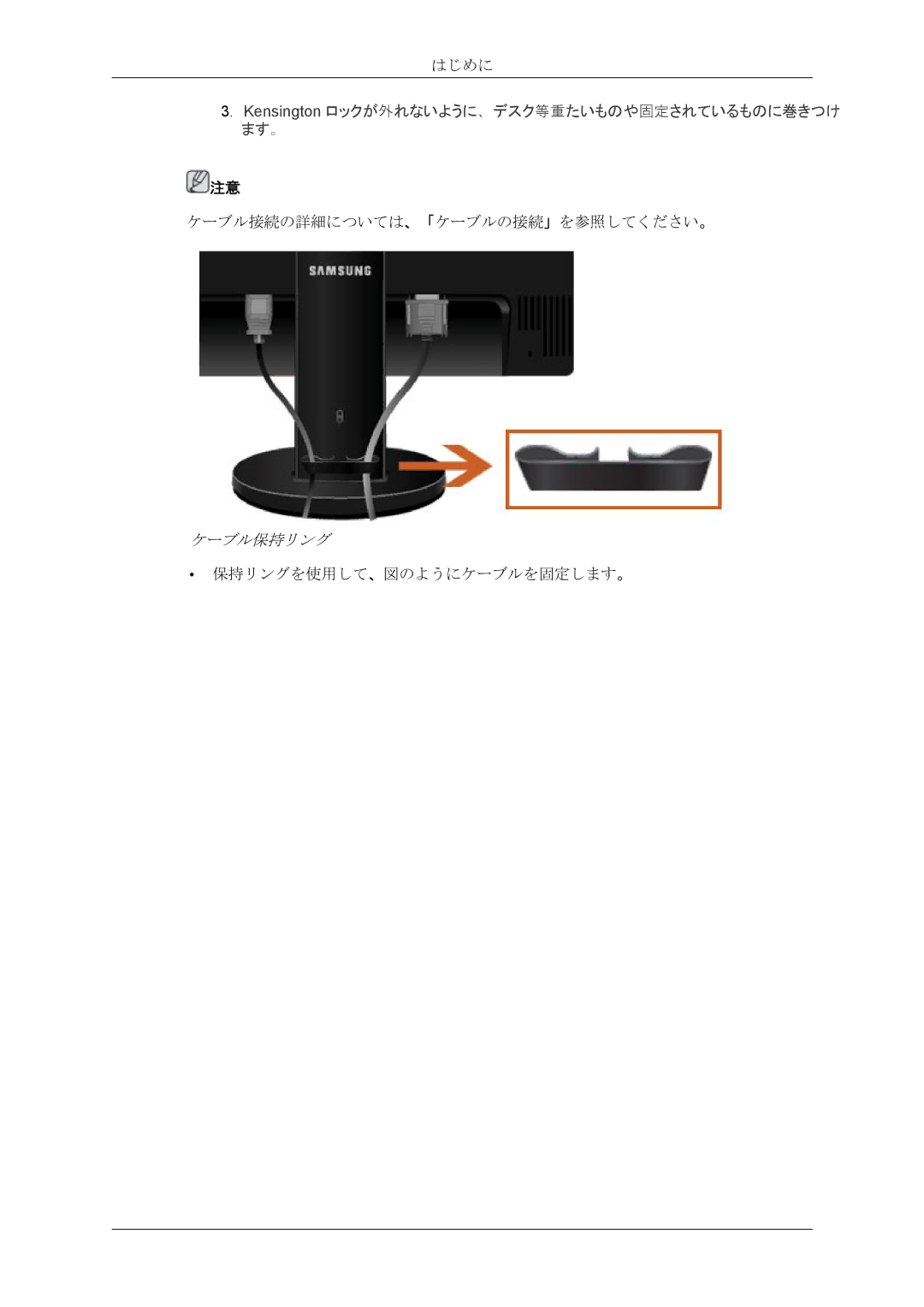 Samsung LS22MYQEBQ/XJ, LS22MYQEBB/XJ manual ケーブル保持リング 