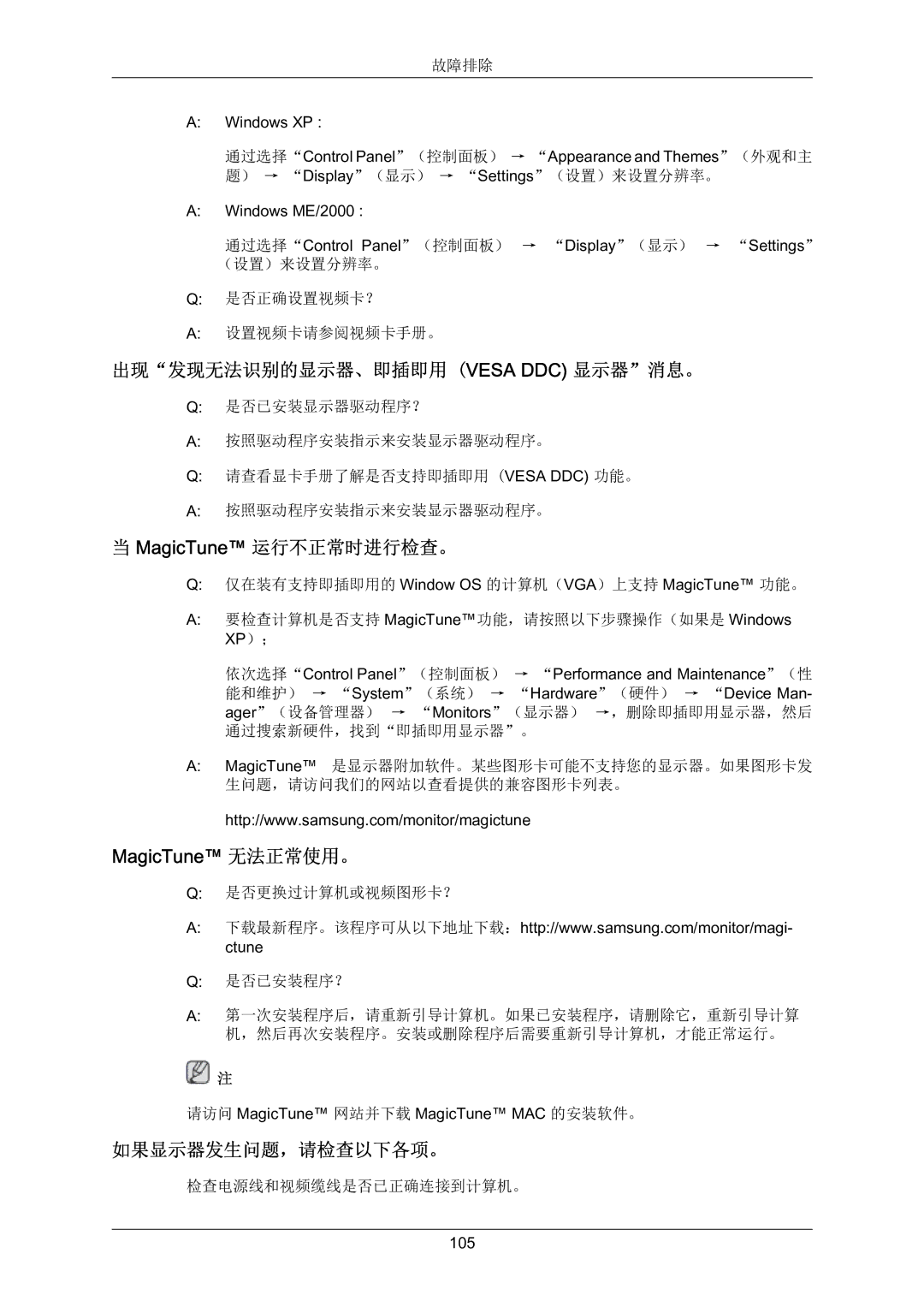 Samsung LS22MYZEBCA/EN 出现发现无法识别的显示器、即插即用 Vesa DDC 显示器消息。, MagicTune 运行不正常时进行检查。, MagicTune 无法正常使用。, 如果显示器发生问题，请检查以下各项。 