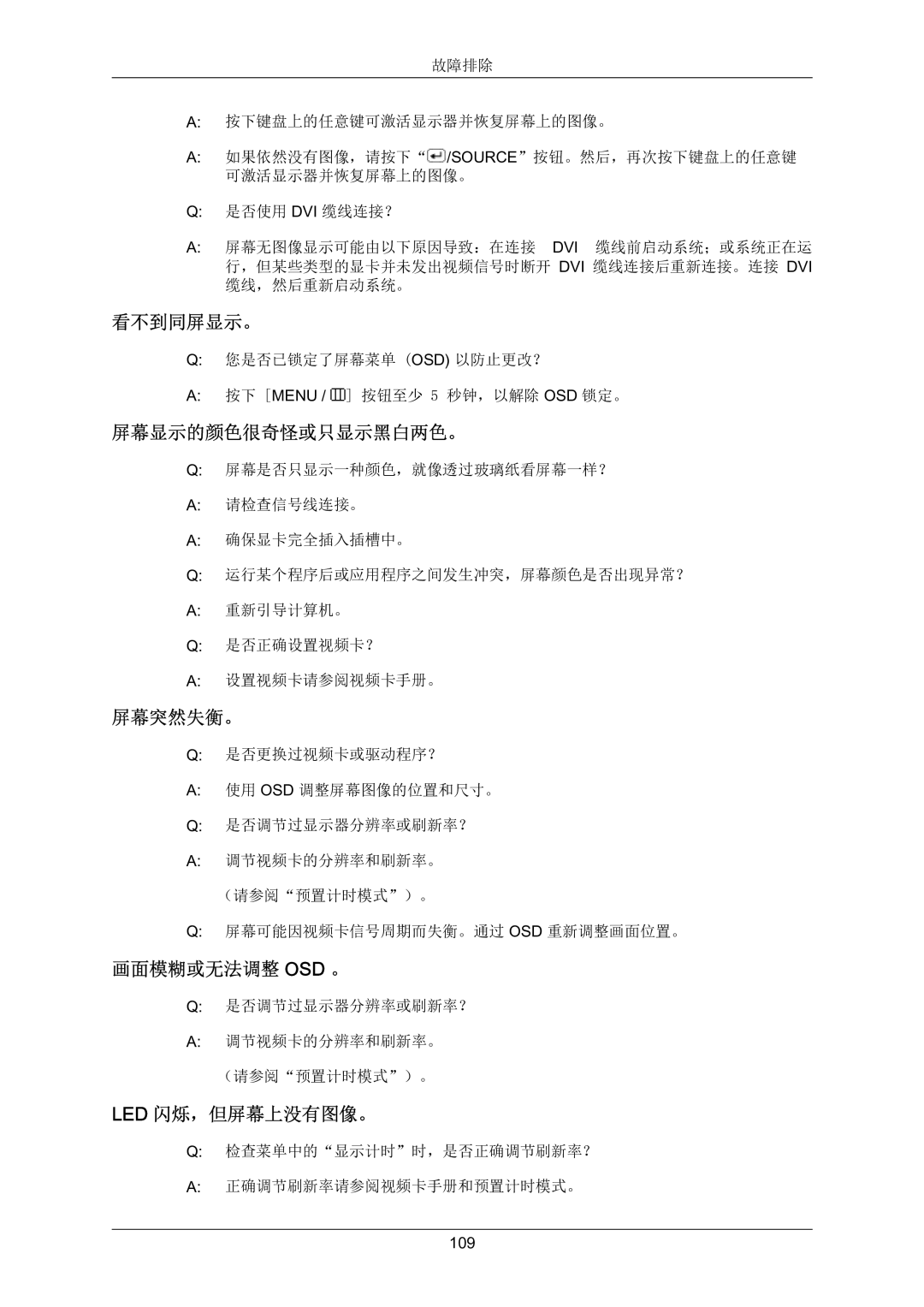 Samsung LS22MYZEBCA/EN, LS22MYZEBC/EDC manual 检查菜单中的显示计时时，是否正确调节刷新率？ 正确调节刷新率请参阅视频卡手册和预置计时模式。 