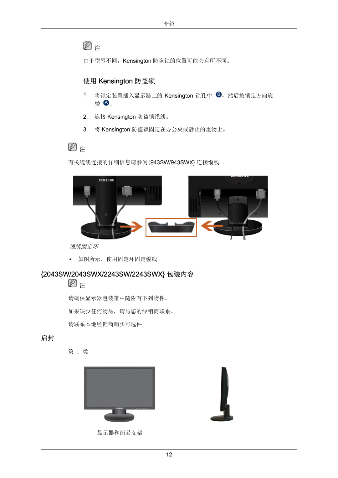 Samsung LS22MYZEBC/EDC, LS22MYZEBCA/EN manual 使用 Kensington 防盗锁, 2043SW/2043SWX/2243SW/2243SWX 包装内容 