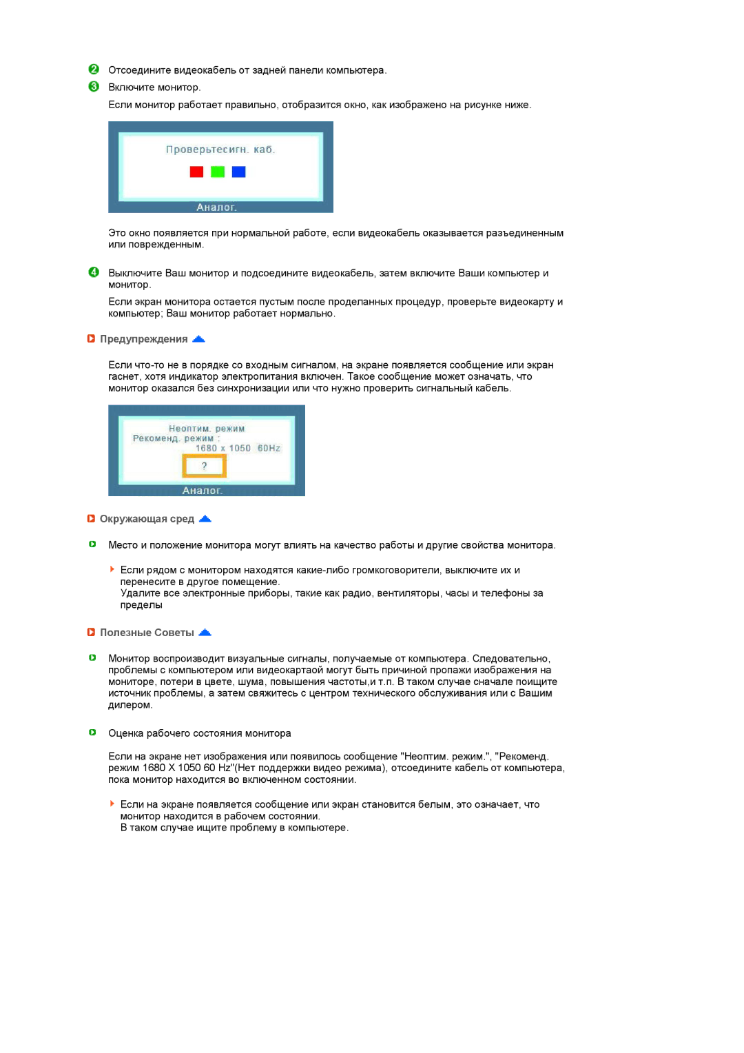 Samsung LS20PEJSFV/EDC, LS22PEBSFV/EDC, LS20PEBSFV/EDC, LS22PEJSFV/EDC manual Предупреждения, Окружающая сред, Полезные Советы 