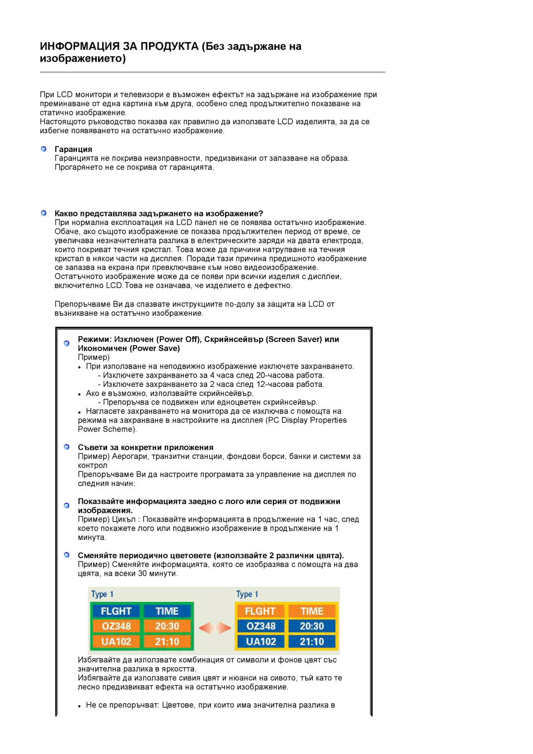 Samsung LS20PEBSFV/EDC, LS22PEBSFV/EDC manual Информация ЗА Продукта Без задържане на изображението 