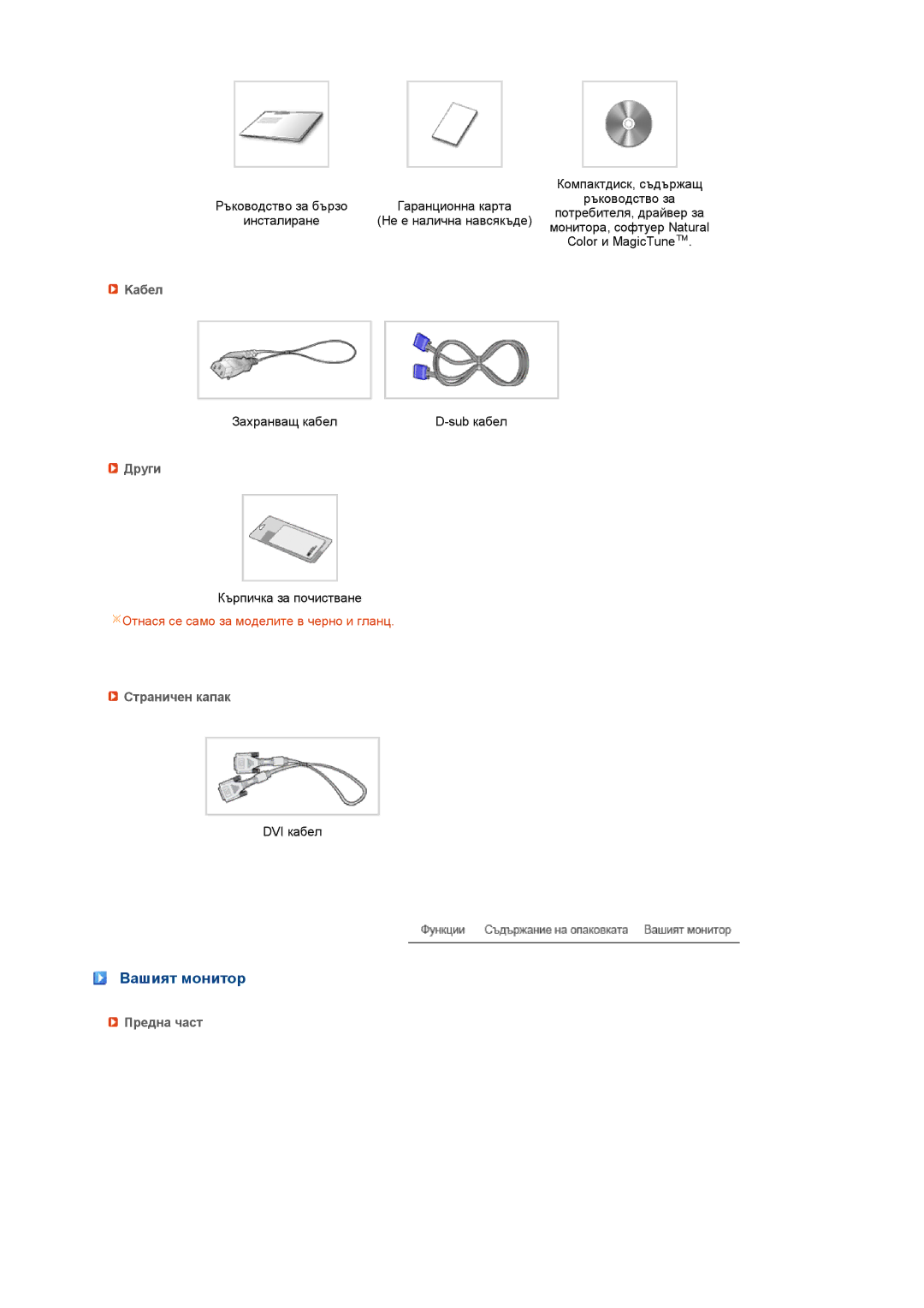 Samsung LS20PEBSFV/EDC, LS22PEBSFV/EDC manual Вашият монитор, Kабел, Други, Страничен капак, Предна част 