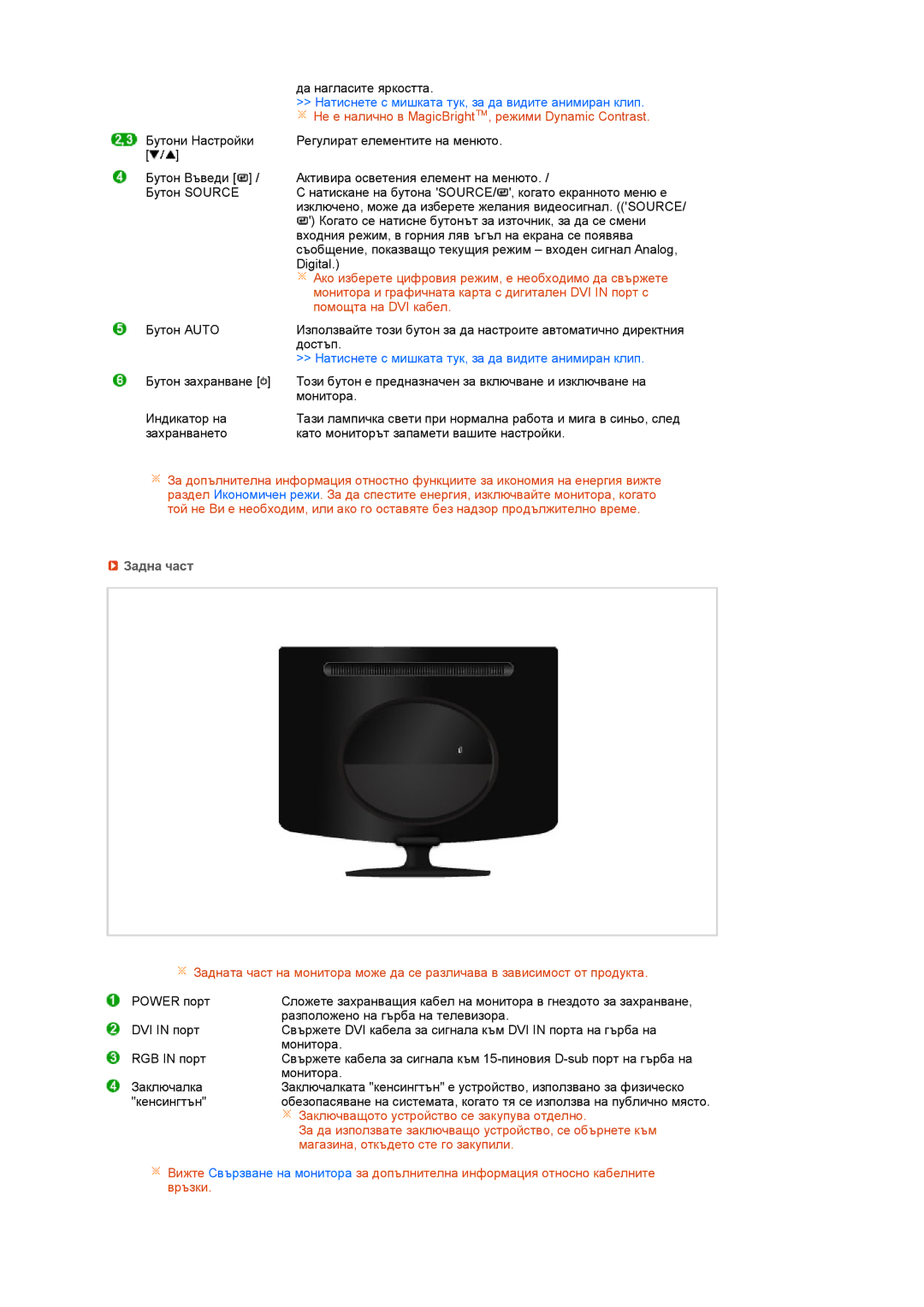 Samsung LS20PEBSFV/EDC, LS22PEBSFV/EDC manual Не е налично в MagicBright, режими Dynamic Contrast, Задна част 