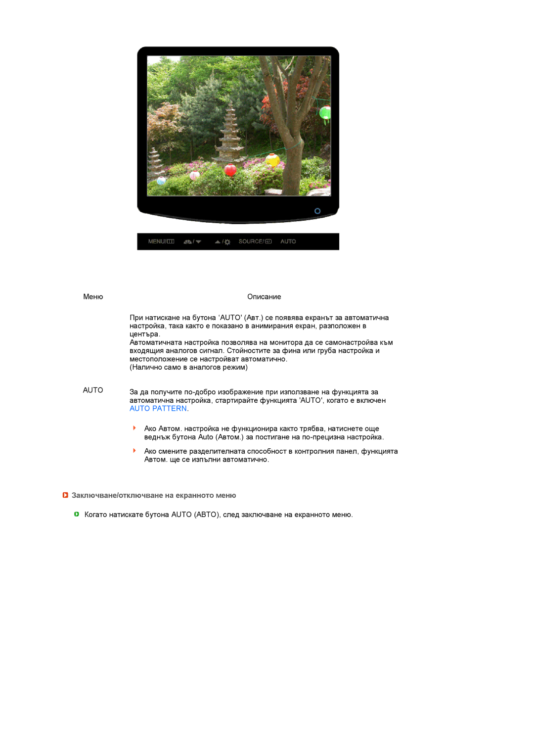 Samsung LS20PEBSFV/EDC, LS22PEBSFV/EDC manual Auto Pattern, Заключване/отключване на екранното меню 