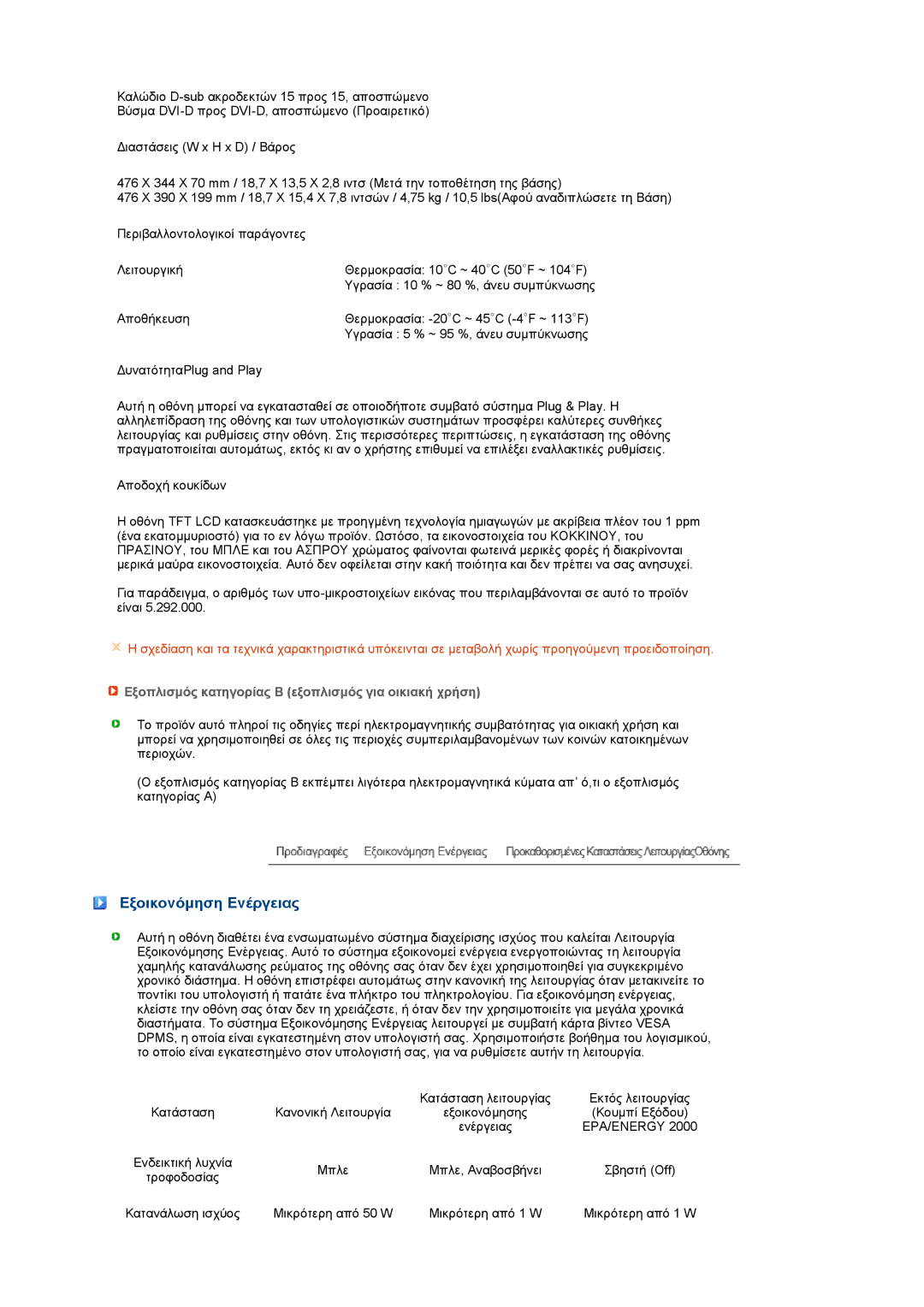 Samsung LS22PEBSFV/EDC, LS20PEBSFV/EDC manual Εξοικονόµηση Ενέργειας, Εξοπλισµός κατηγορίας Β εξοπλισµός για οικιακή χρήση 