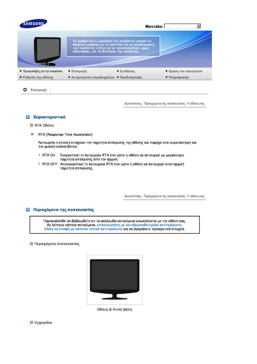 Samsung LS22PEBSFV/EDC, LS20PEBSFV/EDC manual Χαρακτηριστικά, Περιεχόµενα της συσκευασίας, Μοντέλο, RTA Οθόνη 