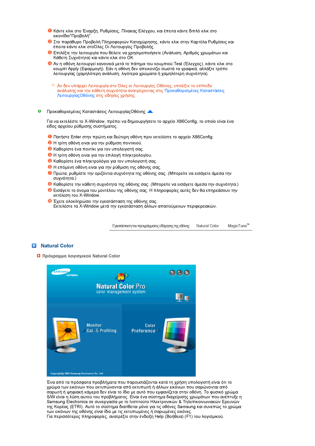 Samsung LS20PEBSFV/EDC, LS22PEBSFV/EDC manual Πρόγραµµα λογισµικού Natural Color 