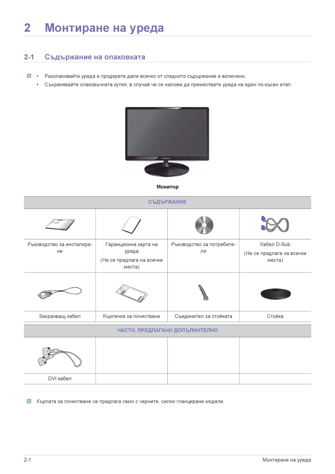 Samsung LS19PUYKF/EN, LS22PUYKFHEN, LS22PUKKF/EN, LS24PULKF/EN manual Съдържание на опаковката, ЧАСТИ, Предлагани Допълнително 