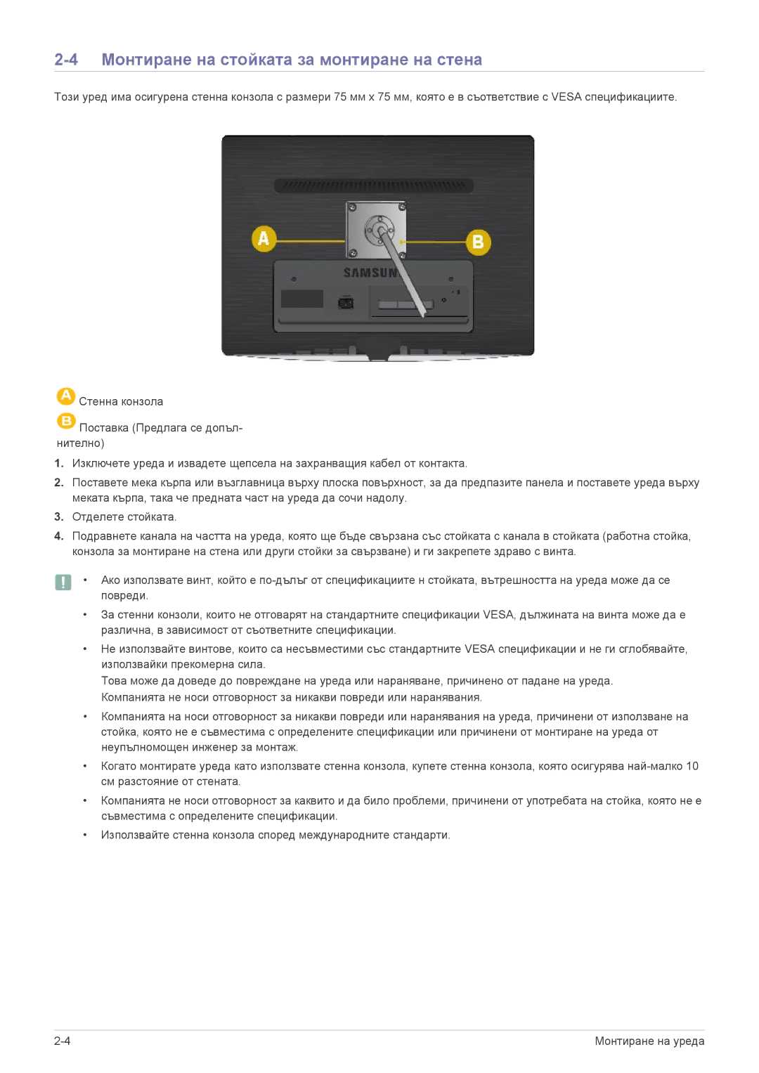 Samsung LS22PUYKFHEN, LS22PUKKF/EN, LS19PUYKF/EN, LS24PULKF/EN, LS20PUYKF/EN manual Монтиране на стойката за монтиране на стена 