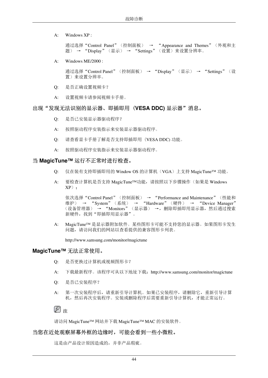 Samsung LS22TWPSUV/EN manual 出现发现无法识别的显示器、即插即用 Vesa DDC 显示器消息。, MagicTune 运行不正常时进行检查。, 当您在近处观察屏幕外框的边缘时，可能会看到一些小微粒。 