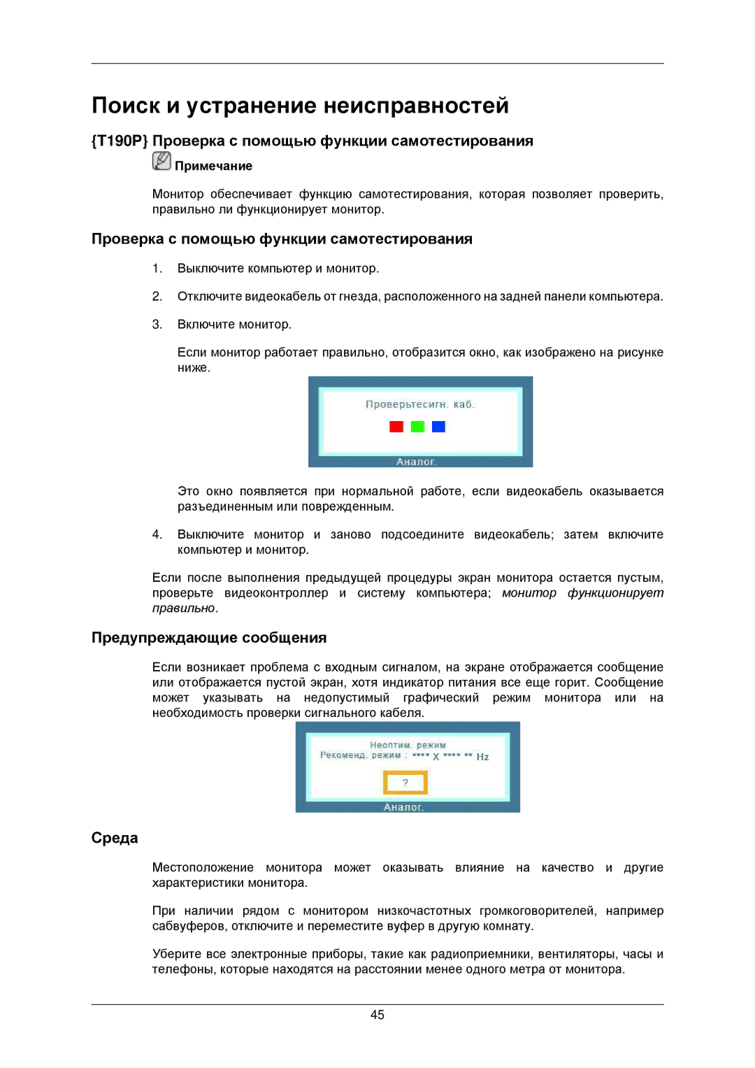 Samsung LS22TWPSUV/EN manual T190P Проверка с помощью функции самотестирования, Предупреждающие сообщения, Среда 