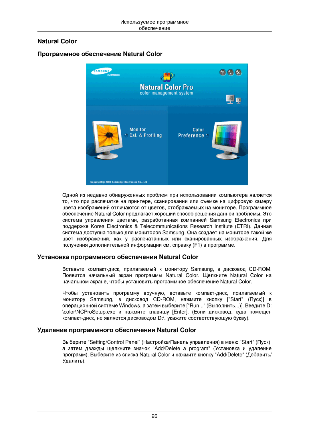 Samsung LS22TWPSUV/EN Natural Color Программное обеспечение Natural Color, Удаление программного обеспечения Natural Color 