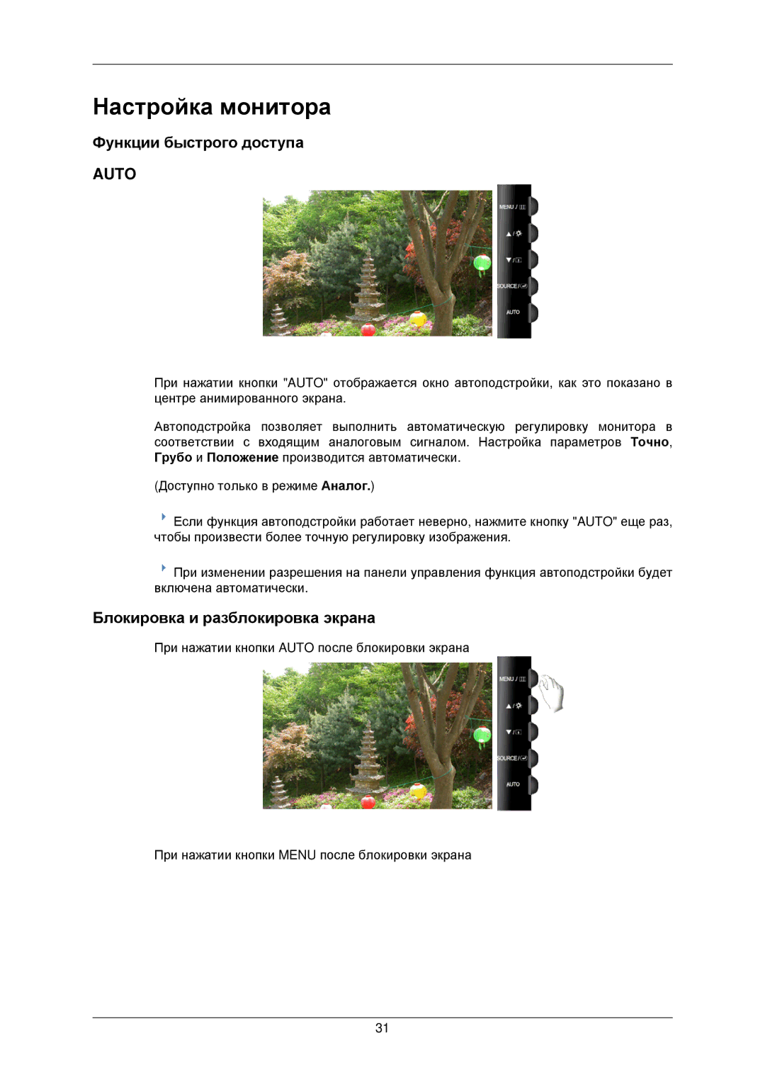 Samsung LS22TWPSUV/EN manual Настройка монитора, Функции быстрого доступа, Блокировка и разблокировка экрана 