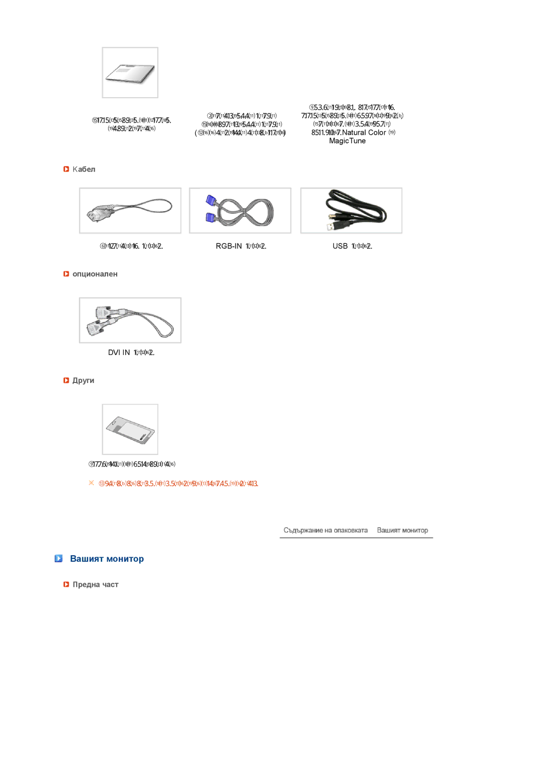 Samsung LS22UCWSFV/EDC manual Вашият монитор, Kабел, Опционален, Други, Предна част 