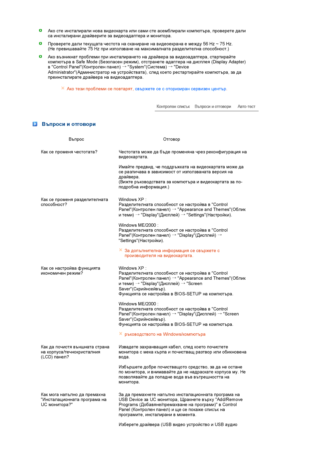Samsung LS22UCWSFV/EDC manual Въпроси и отговори, Ръководството на Windows/компютъра 