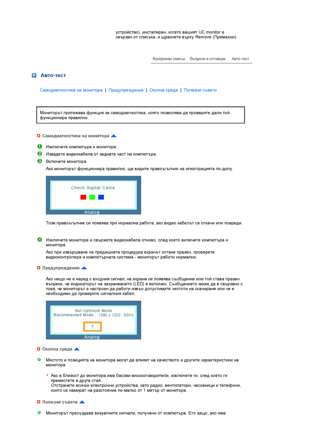 Samsung LS22UCWSFV/EDC manual Авто-тест, Самодиагностика на монитора, Предупреждения, Околна среда, Полезни съвети 