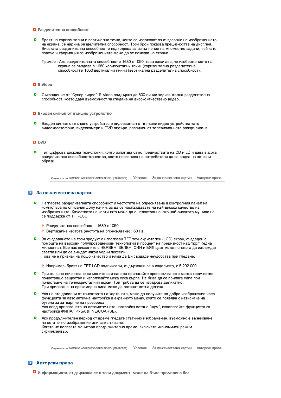 Samsung LS22UCWSFV/EDC manual За по-качествена картин, Авторски права, Разделителна способност, Video 