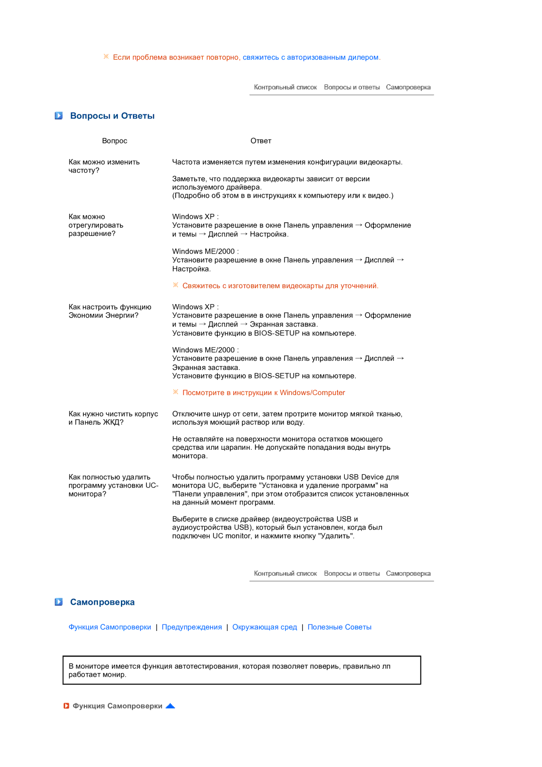 Samsung LS22UCWSFV/EDC manual Вопросы и Ответы, Самопроверка, Функция Самопроверки 