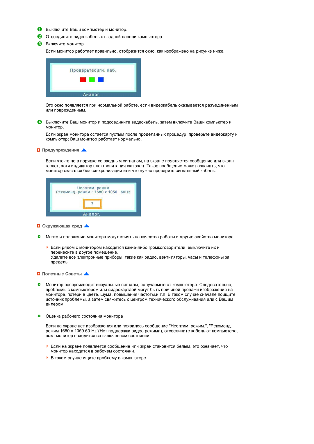 Samsung LS22UCWSFV/EDC manual Предупреждения, Окружающая сред, Полезные Советы 