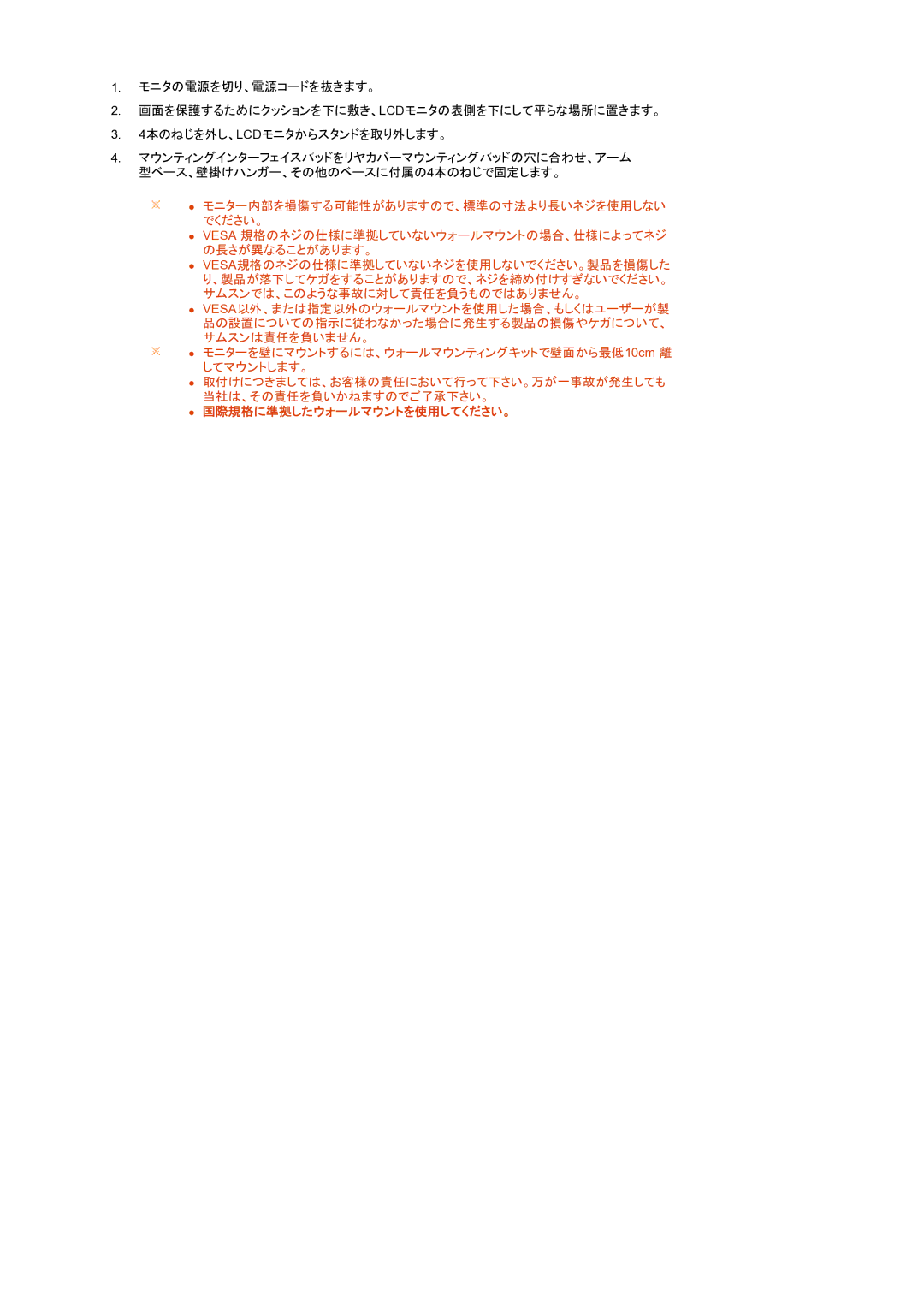 Samsung LS22UCWSFV/XSJ manual 国際規格に準拠したウォールマウントを使用してください。 