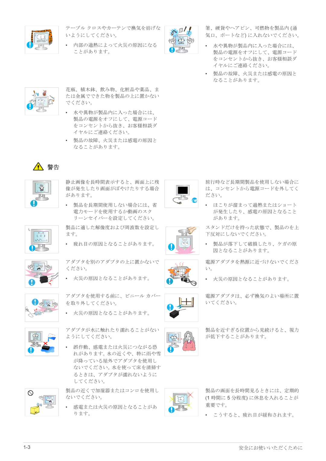 Samsung LS23X3HKFH/XJ, LS22X3HKFM/XJ manual 感電または火災の原因となることがあ 重要です。 ります。 こうすると、疲れ目が緩和されます。 安全にお使いいただくために 