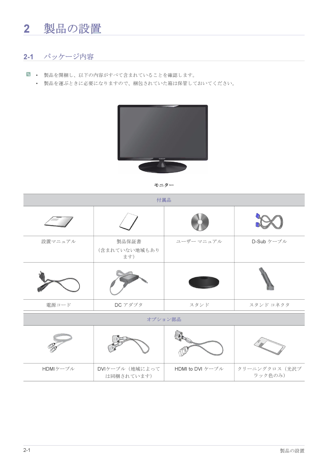 Samsung LS23X3HKFH/XJ, LS22X3HKFM/XJ manual 1パッケージ内容, 付属品, オプション部品 