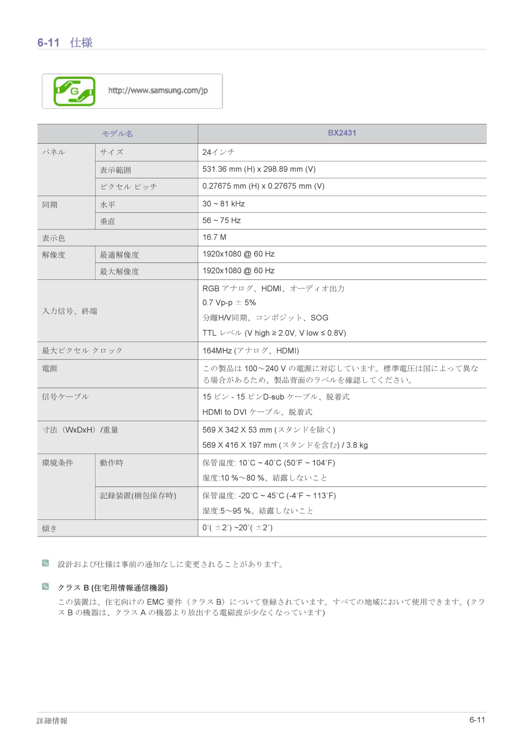 Samsung LS22X3HKFM/XJ, LS23X3HKFH/XJ manual 11 仕様, BX2431 