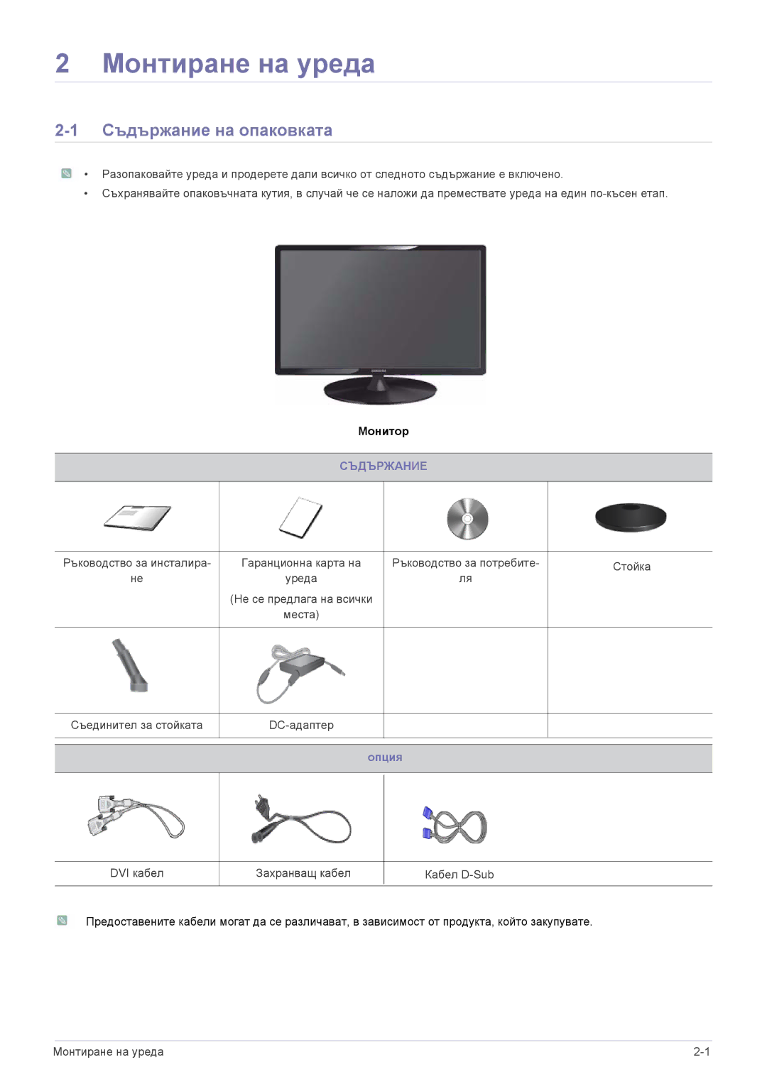 Samsung LS22A300BS/EN, LS23A300BS/EN, LS19A300NS/EN, LS24A300BS/EN, LS22A300NS/EN manual Съдържание на опаковката, Опция 