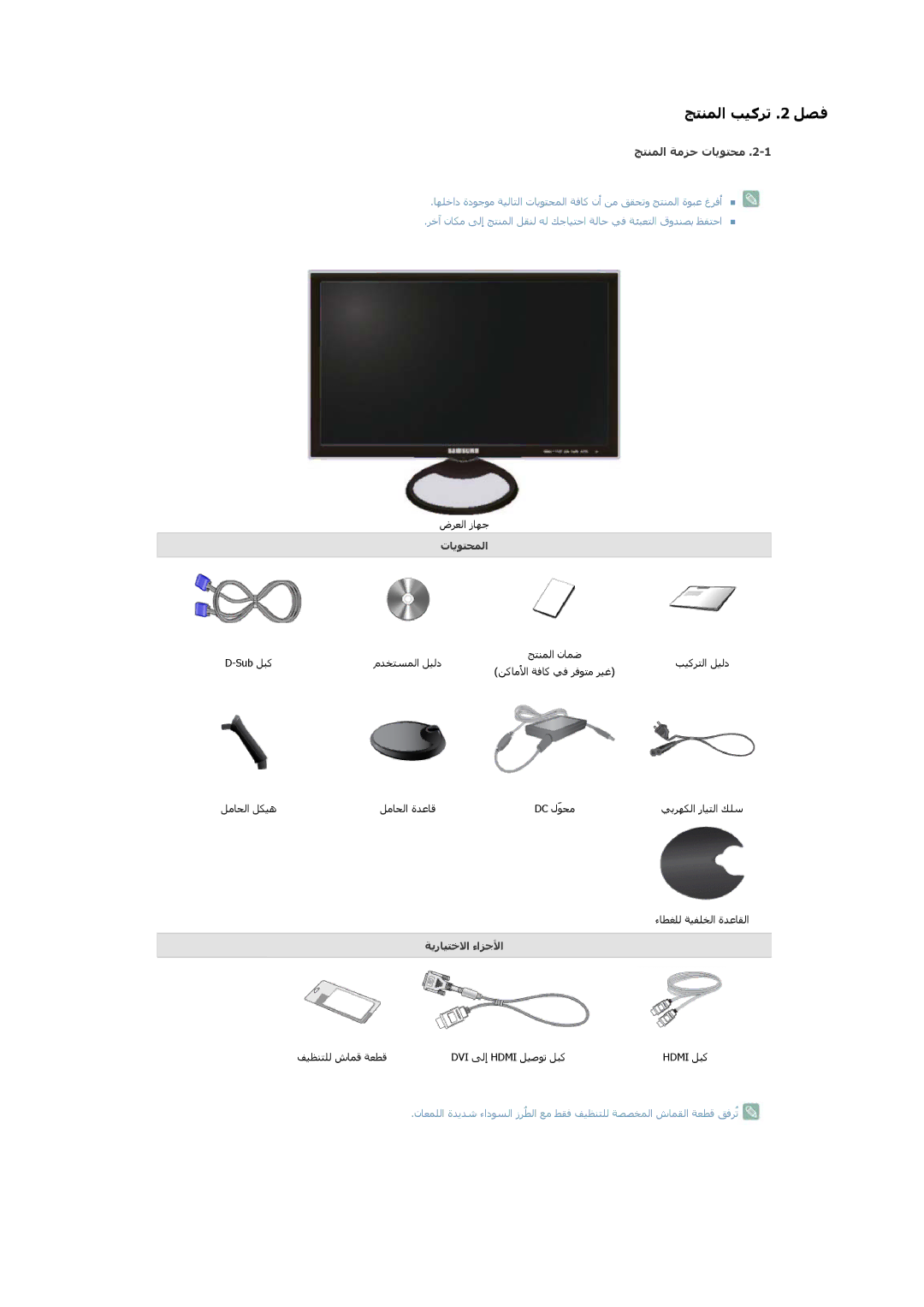 Samsung LS23A550HS/EN, LS23A550HS/ZA manual ﺞﺘﻨﻤﻟا ﺔﻣﺰﺣ تﺎﻳﻮﺘﺤﻣ, تﺎﻳﻮﺘﺤﻤﻟا, ﺔﻳرﺎﻴﺘﺧﻻا ءاﺰﺟﻷا 