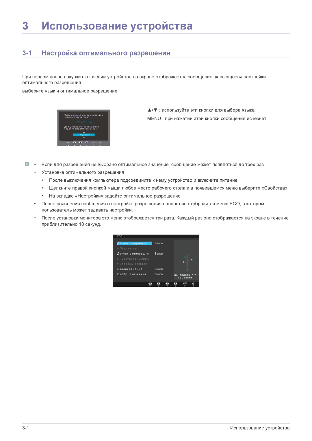 Samsung LS23A550HS/CI, LS23A550HS/EN, LS27A550HS/EN manual Использование устройства, Настройка оптимального разрешения 