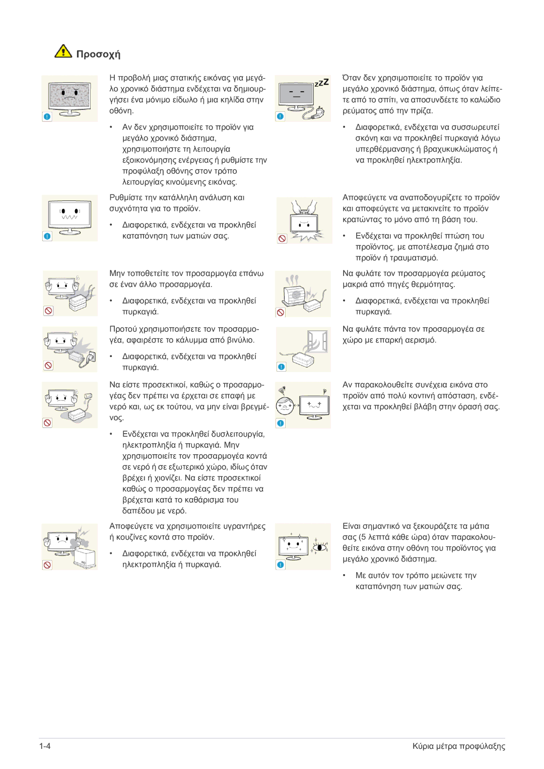 Samsung LS23A550HS/EN, LS27A550HS/EN manual Προσοχή 