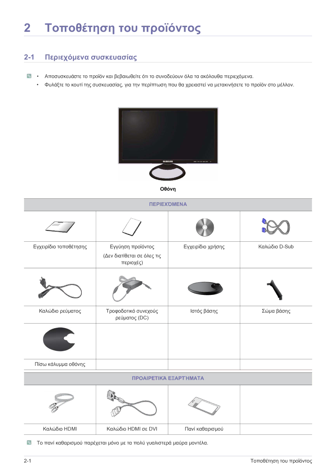 Samsung LS23A550HS/EN, LS27A550HS/EN manual Περιεχόμενα συσκευασίας, Προαιρετικά Εξαρτήματα 