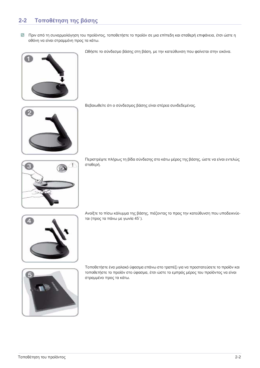 Samsung LS27A550HS/EN, LS23A550HS/EN manual Τοποθέτηση της βάσης 