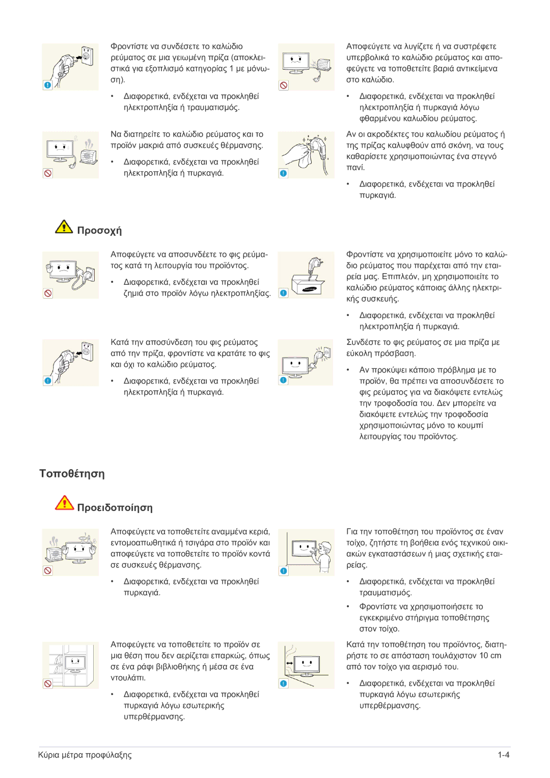 Samsung LS27A550HS/EN, LS23A550HS/EN manual Τοποθέτηση, Προσοχή 