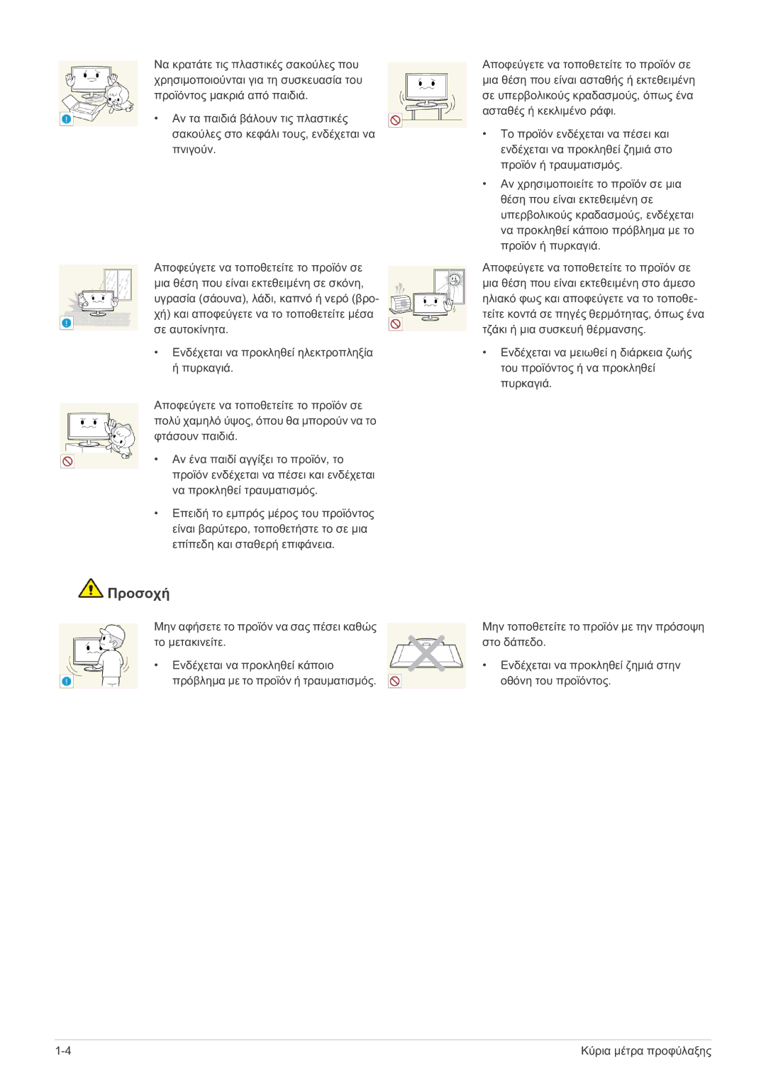 Samsung LS23A550HS/EN, LS27A550HS/EN manual Προσοχή 