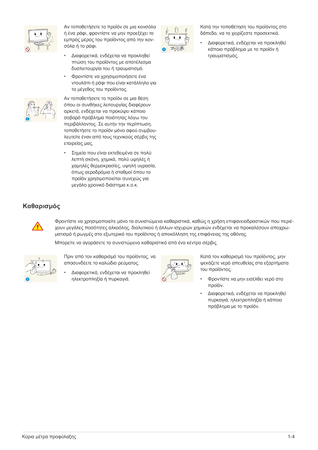 Samsung LS27A550HS/EN, LS23A550HS/EN manual Καθαρισμός 