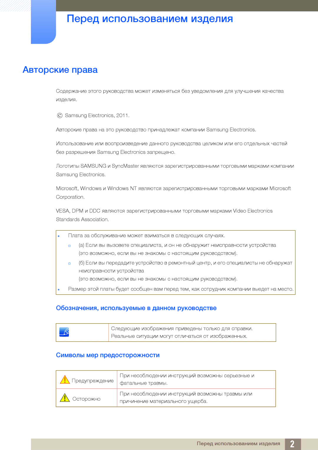 Samsung LS23A700DSL/CI manual Перед использованием изделия, Авторские права, Обозначения, используемые в данном руководстве 