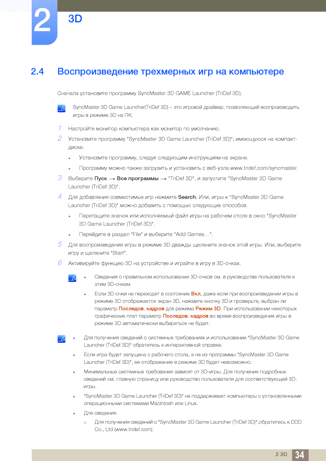 Samsung LS23A700DSL/CI, LS23A700DS/EN, LS23A700DSLSCI, LS23A700DS/CI manual Воспроизведение трехмерных игр на компьютере 