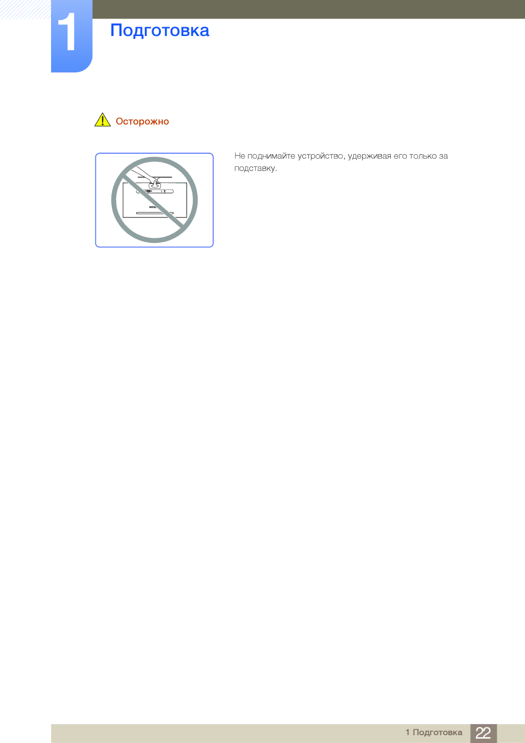 Samsung LS23A700DSL/CI, LS23A700DS/EN, LS23A700DSLSCI manual Не поднимайте устройство, удерживая его только за подставку 