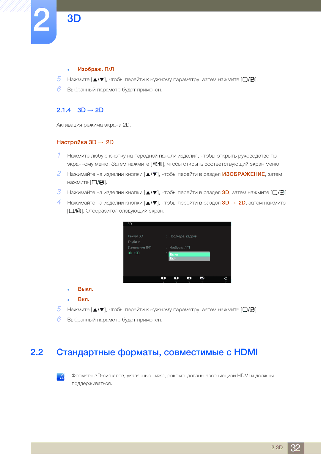 Samsung LS23A700DS/EN, LS23A700DSLSCI, LS23A700DSL/CI Стандартные форматы, совместимые с Hdmi, 4 3D → 2D, Настройка 3D → 2D 