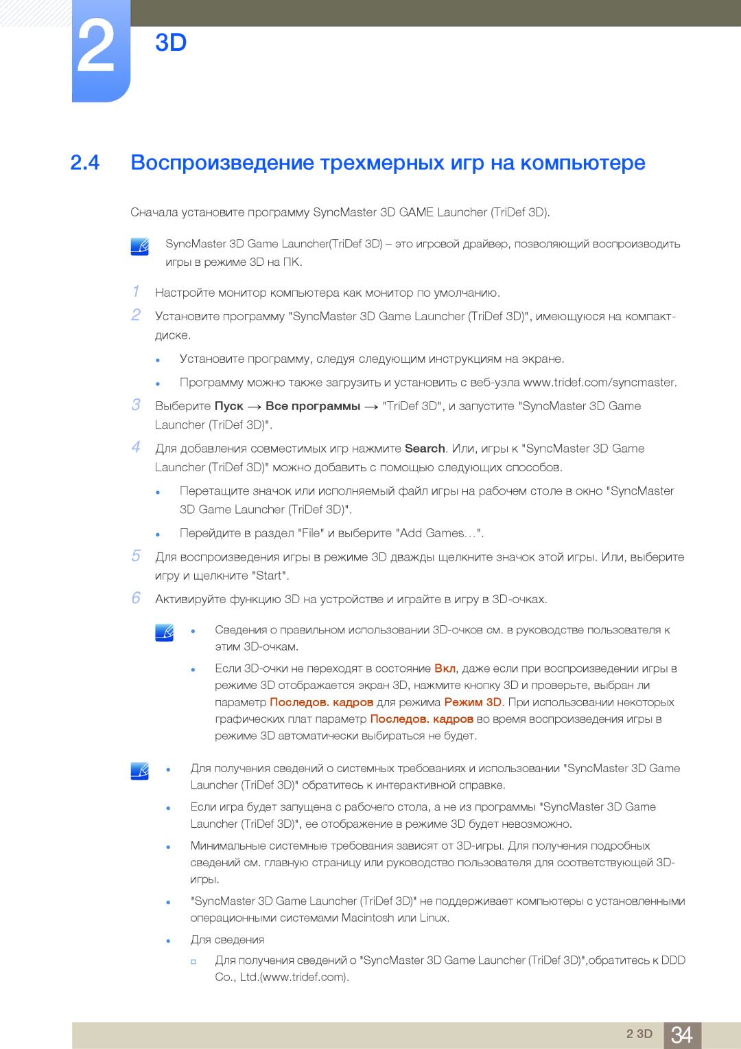 Samsung LS23A700DSL/CI, LS23A700DS/EN, LS23A700DSLSCI, LS23A700DS/CI manual Воспроизведение трехмерных игр на компьютере 