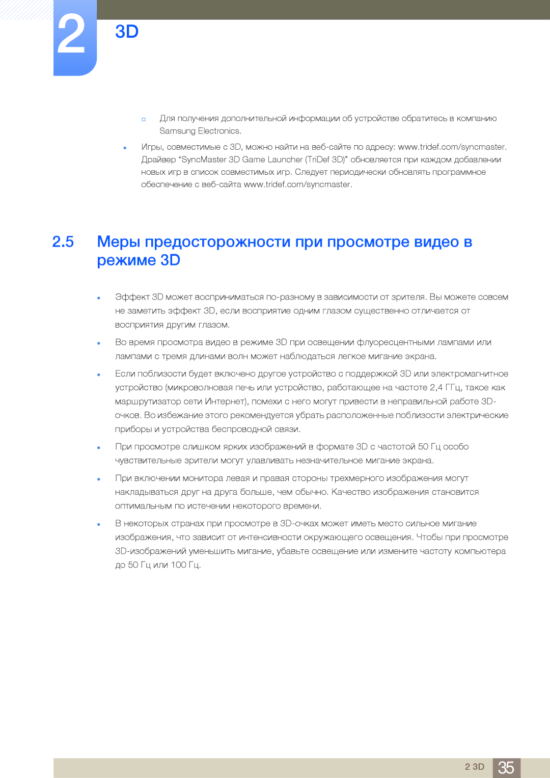 Samsung LS23A700DS/CI, LS23A700DS/EN, LS23A700DSLSCI, LS23A700DSL/CI Меры предосторожности при просмотре видео в режиме 3D 
