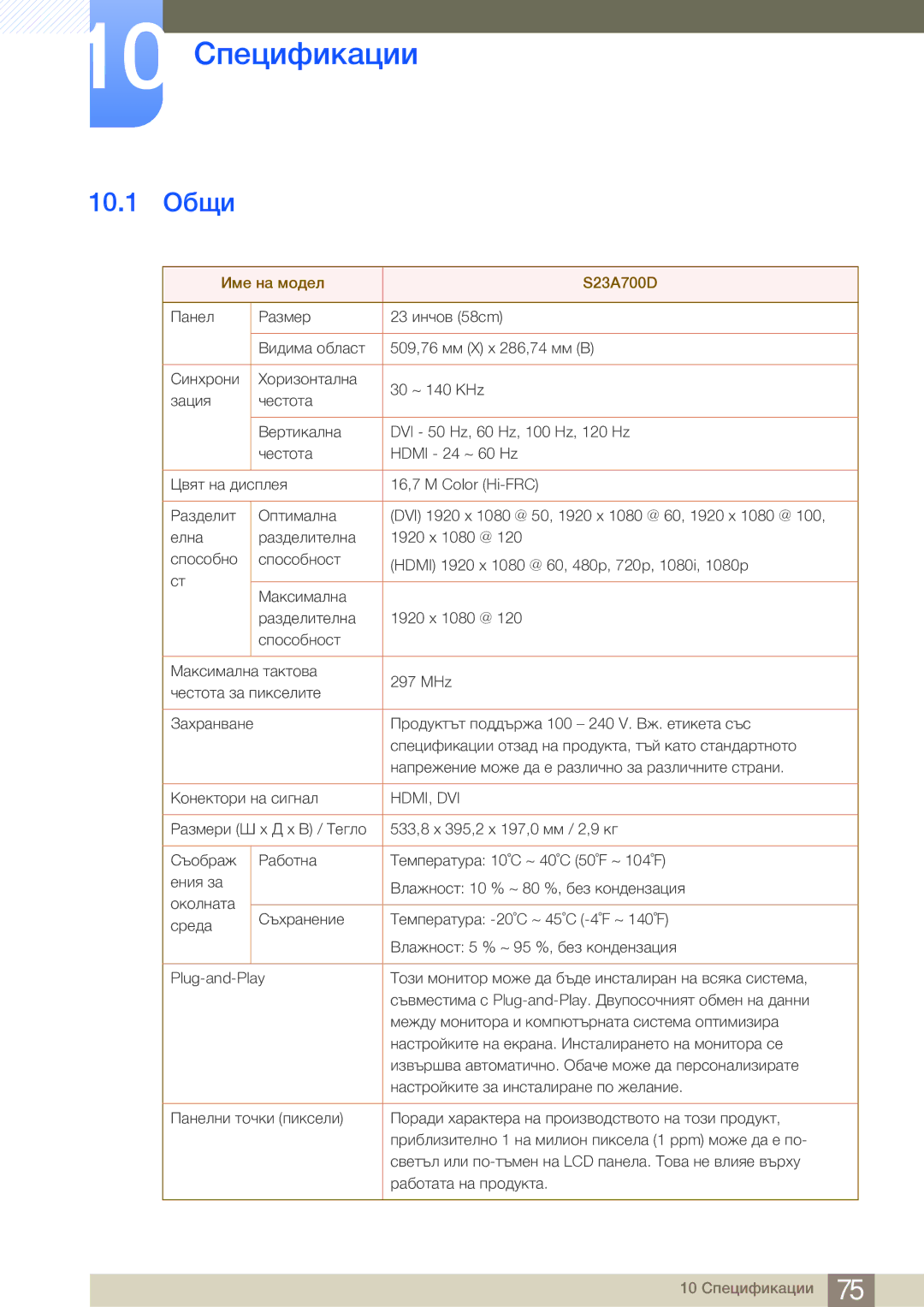 Samsung LS23A700DS/EN manual 10 Спецификации, 10.1 Общи 